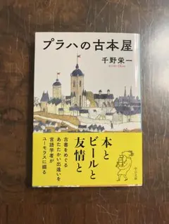 プラハの古本屋 千野栄一　中古