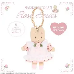 サンリオ　マロンクリーム　バッグチャーム　マスコット　ぬいぐるみ　粧美堂