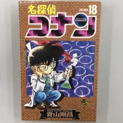 No.36024　名探偵コナン 18巻