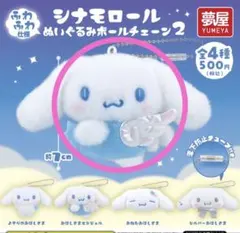 シナモロール ぬいぐるみ ボールチェーン 2