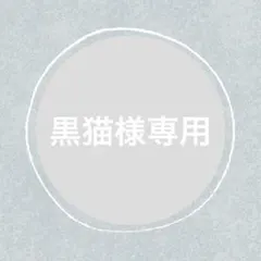 黒猫様 リクエスト 5点 まとめ商品