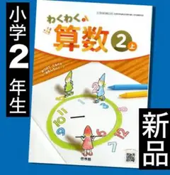 新品 算数 教科書 わくわく算数②【上】小学2年生 啓林館 最新版