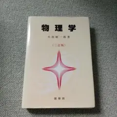 物理 科学・工学