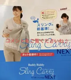【値下げ】Buddy Buddyスリングキャリー NEXT セーフティベッド付き
