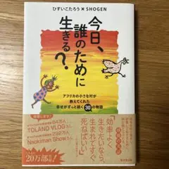 今日、誰のために生きる？ ひすいこたろう × SHOGEN