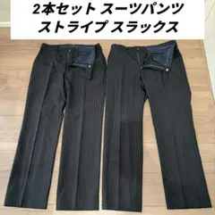 2本セット スーツパンツ ストライプ スラックス メンズ