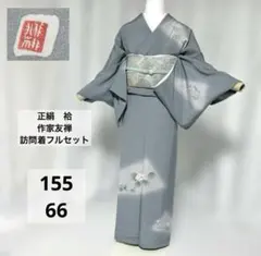 裄丈67 訪問着 フルセット 正絹 友禅 卒業式 入学式 結婚式 七五三
