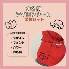 お名前アイロンシール 2枚セット