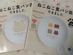 未使用 ねこねこ食パン 皿 2枚セットのサムネイル
