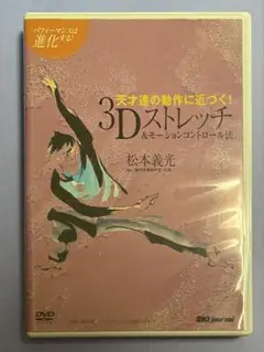 天才達の動作に近づく!3Dストレッチ&モーションコントロール法