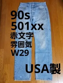 90s アメリカ製 501xx 赤文字 リーバイス w29 雰囲気◎