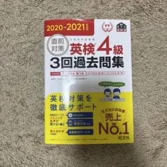 直前対策英検4級3回過去問集 : 文部科学省後援 2020-2021年対応