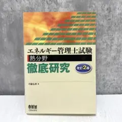 エネルギー管理士試験 直前整理 2017年版 熱分野 - メルカリ