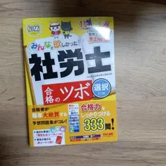 みんなが欲しかった!社労士合格のツボ2022年度版　選択対策