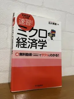 速習!ミクロ経済学 : マクロ経済学 2冊セット - メルカリ