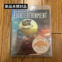 【新品未開封品】関ジャニ∞ 関ジャニ'sエイターテインメント Blu-ray