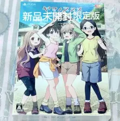 新品 PS4 ヤマノススメ Next Summit 限定版 あの山にもう一度