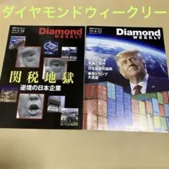 週刊ダイアモンド　Diamond Weekly 2025年4月・5月号