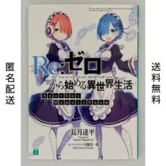 2025年最新】リゼロ 特典 小説の人気アイテム - メルカリ