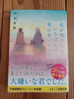夜が明けたらいちばんに君に会いにいく