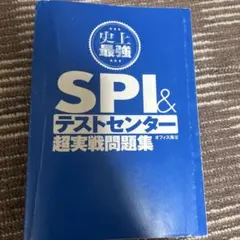 SPI&テストセンター超実戦問題集