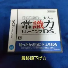 大人の常識力トレーニングDS