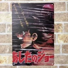 あしたのジョー　ブリキ看板 アメリカン雑貨 世田谷ベース　サインプレート