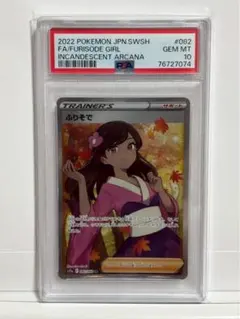 そ*ね様 ポケモンカード ふりそで PSA10 ふりそで SR 【PSA10最高評価】【ポケモンカード】PSAケース付き 1枚の