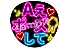 Aえポーズして ネオンうちわ Aぇ! group ファンサうちわ