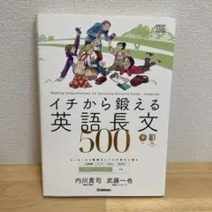 イチから鍛える英語長文500