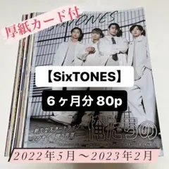 【切り抜きまとめ売り】SixTONES ポポロ 5月7月9月10月1月2月