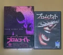 プロムナイト DVD 4枚組 ボックスセット　＋無修正版(リメイク)　合計5枚 2026年最新】プロムナイト dvdの人気アイテム - メルカリ