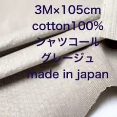 3M国産コットンシャツコールコーデュロイグレージュ綿生地布地