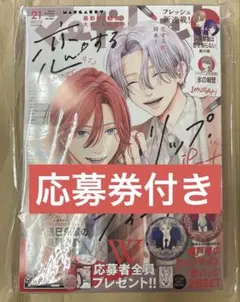 マーガレット 21号　恋するリップ・ティント　きみとバラ色の日々　応募券