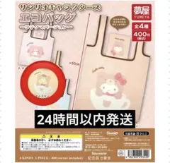 【24時間以内発送】サンリオ エコバッグ ガチャガチャ　ポムポムプリン