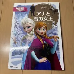 絵本　アナと雪の女王　ディズニープリンセス　美品のサムネイル