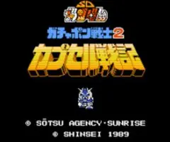 ☆ガチャポン戦士２～カプセル戦記～