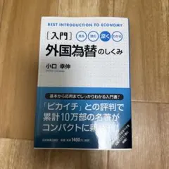 図解 外国為替のしくみ超入門 - メルカリ