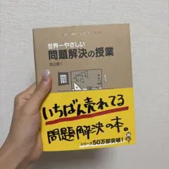 世界一やさしい問題解決の授業 : Problem solving kids