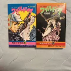 ワイルド7 47 & 48 セット　2冊セット販売‼️