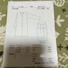 佐藤貴美枝ニットソーイング　パターン　LT-1080後タックコート