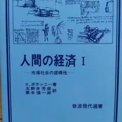 K.ポランニー 人間の経済 I