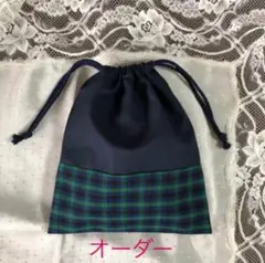 【オーダー】紺＆緑チェック　切り替えきんちゃく