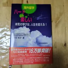海外留学ハードbut楽しい : 本気の学びは、人生を変える!