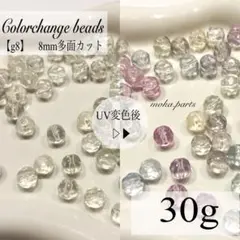 【g8】UV変色ガラスビーズ8mm 30g…300円