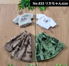 No.833 ハンドメイド　リカちゃん服セット