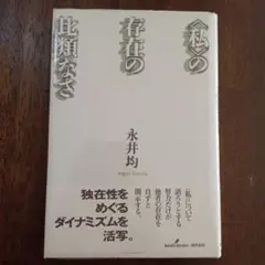 〈私〉の存在の比類なさ