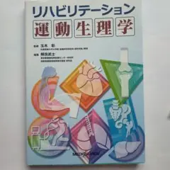 リハビリテーション