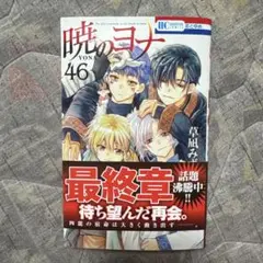 暁のヨナ 46