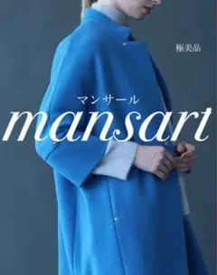 mansart マンサール　ウール　コクーン　コート　新品 Mansart マンサール コクーンウールコート 美品 日本製 グリーン 9